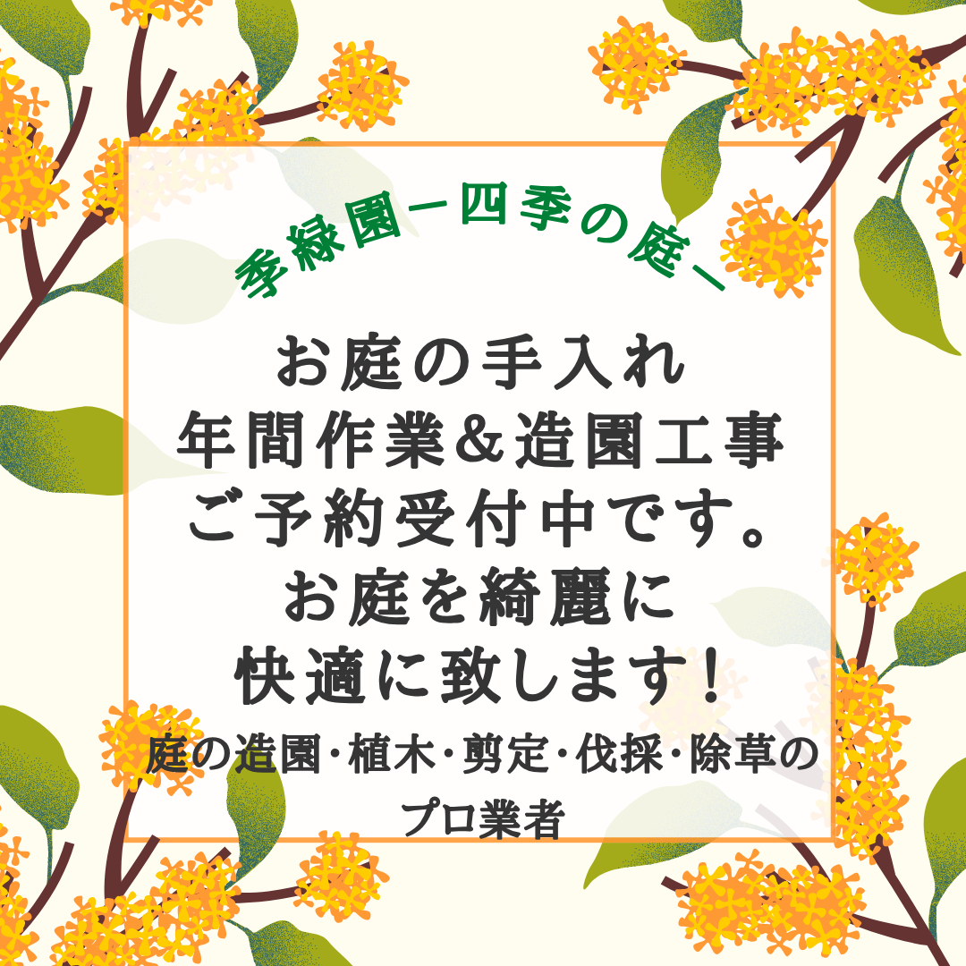 庭の造園、植木、剪定、伐採、除草のプロ業者 八千代市 季緑園-四季の庭ー