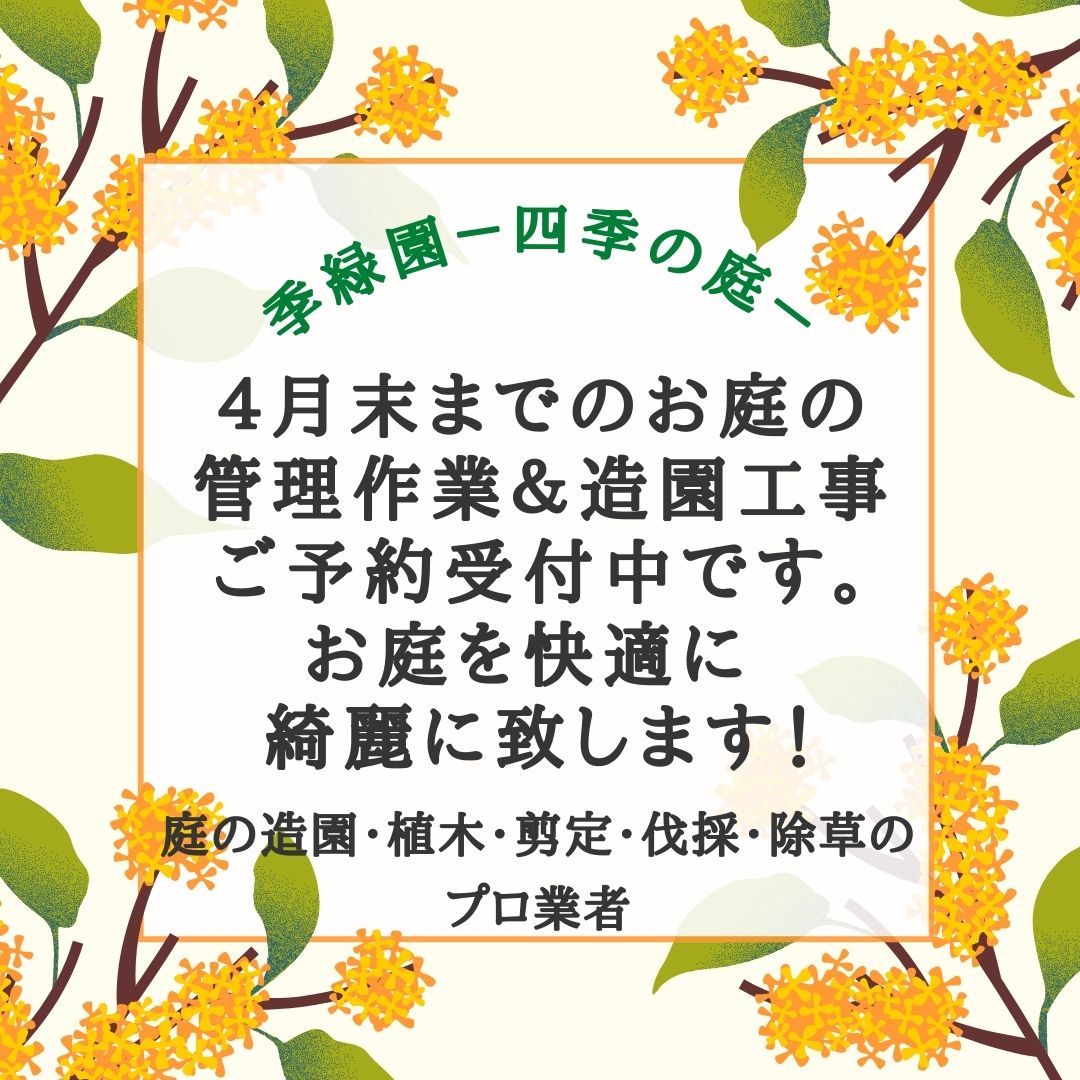 4月末までのお庭の管理作業＆造園工事ご予約受付中です。